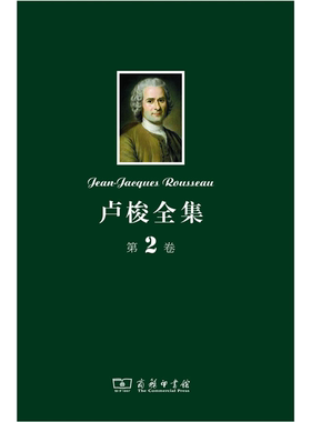 【正版】卢梭全集-第2卷卢梭商务印书馆