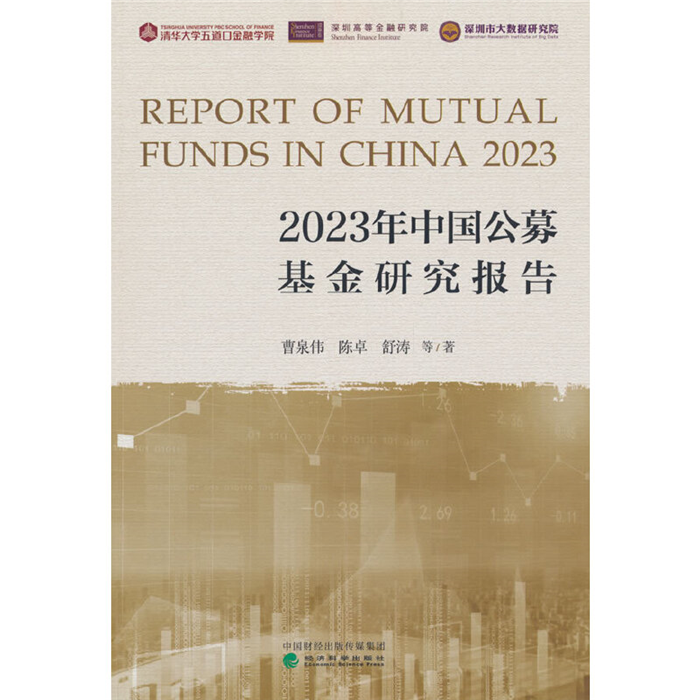 【正版】2023年中国公募基金研究报告曹泉伟经济科学出版社