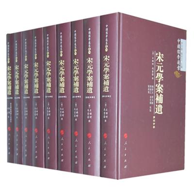 宋元学案补遗-(全九册)