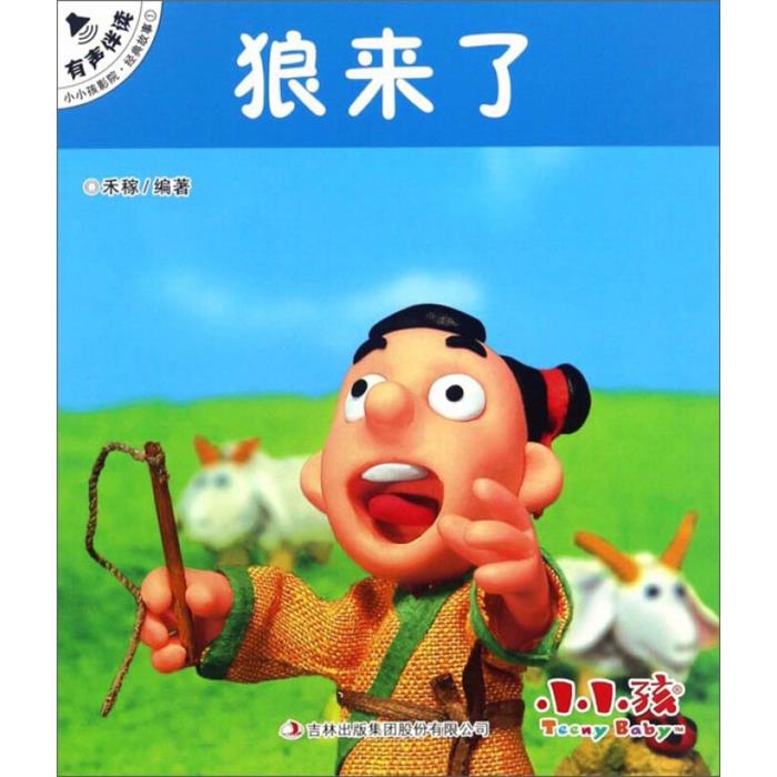 【正版】狼来了-小小孩影院.经典故事1禾稼改编