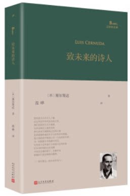 致未来的诗人(巴别塔诗典系列-精装本·人文社新版)
