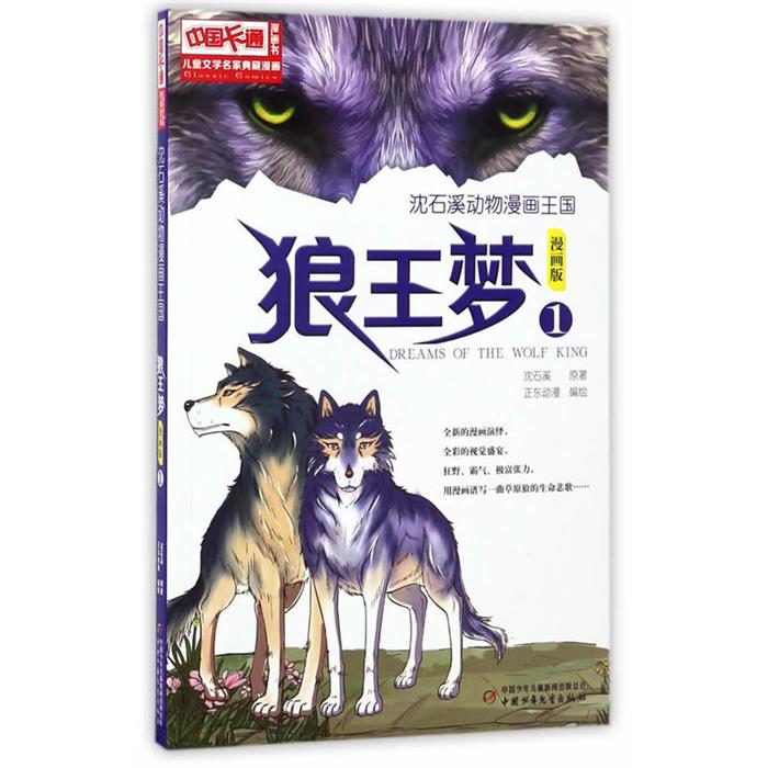 【正版】狼王梦-沈石溪动物漫画王国-1-漫画版沈石溪编