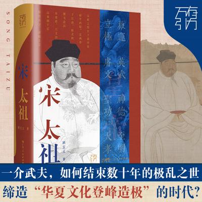 【正版】宋太祖(万有引力书系)顾宏义广东人民出版社9787218155210