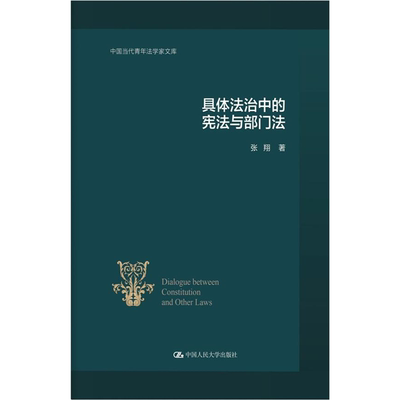 【正版】具体法治中的宪法与部门法(中国当代青年法学家文库)