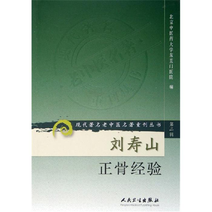 【正版】刘寿山正骨经验北京中医药大学东直门医院编