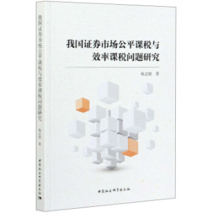 [满45元包邮]我国证券市场公平课税与效率课税问题研究