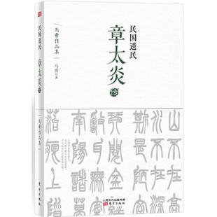 民国遗民-章太炎传