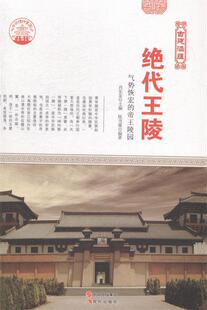 【正版】中华精神家园-古建涵蕴-绝代王陵/新肖东发现代出版社