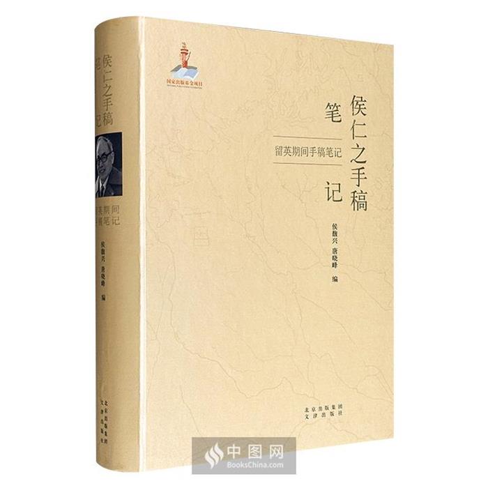 【正版】侯仁之手稿笔记:留英期间手稿笔记侯馥兴、唐晓峰