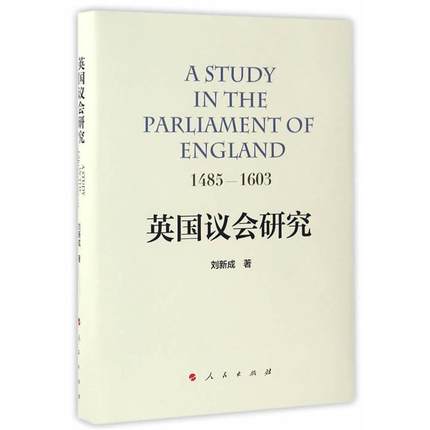【正版】1485-1603-英国议会研究刘新成人民出版社