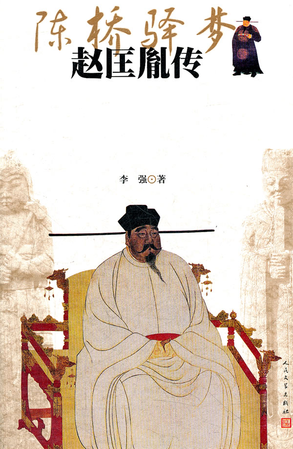 【正版】陈桥驿梦:赵匡胤传李强人民文学出版社9787020086153