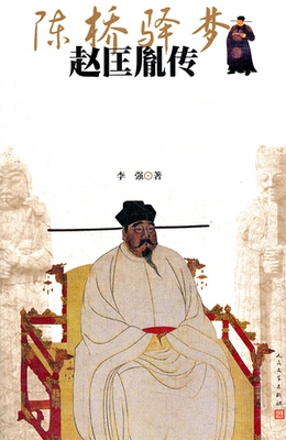 【正版】陈桥驿梦:赵匡胤传李强人民文学出版社9787020086153