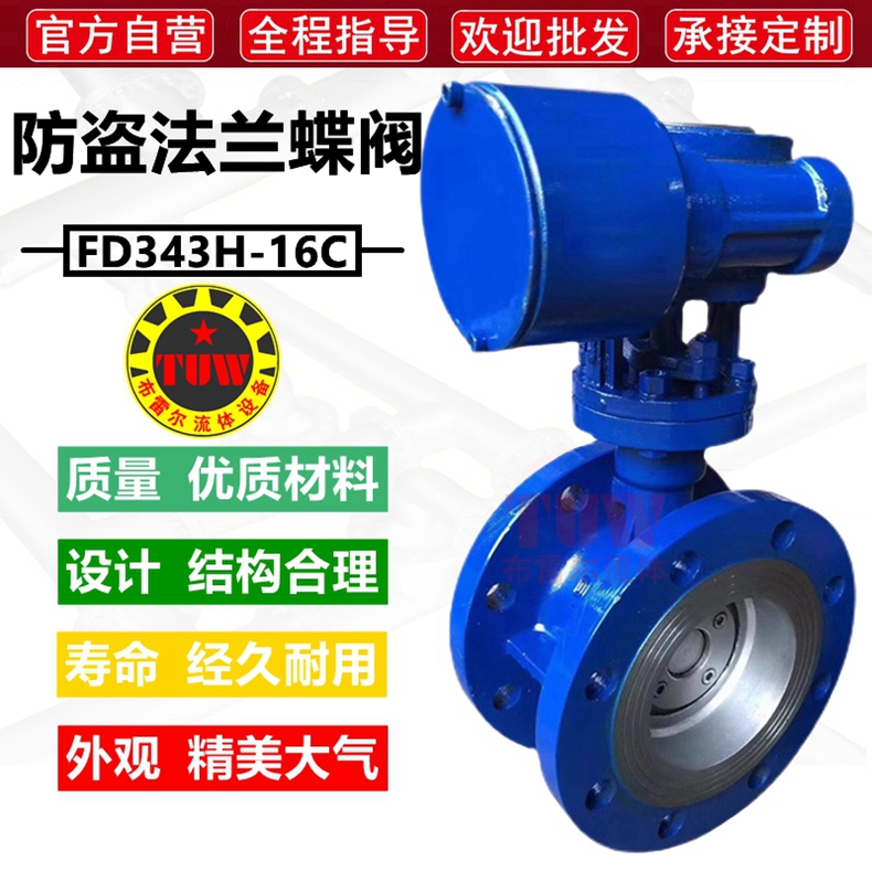 防盗三偏心蝶阀FD343H-16C法兰
