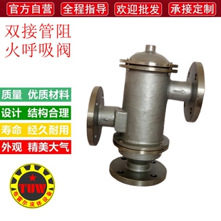 HXF-2不锈钢304双接管阻火呼吸阀双接口铸钢材质储罐带回收呼吸器