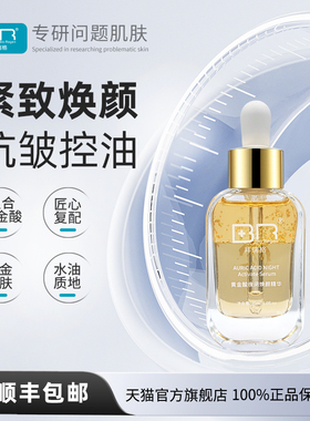 Bio Regen/拜瑞格黄金酸夜间精华虾青素紧致肌肤抗皱控油