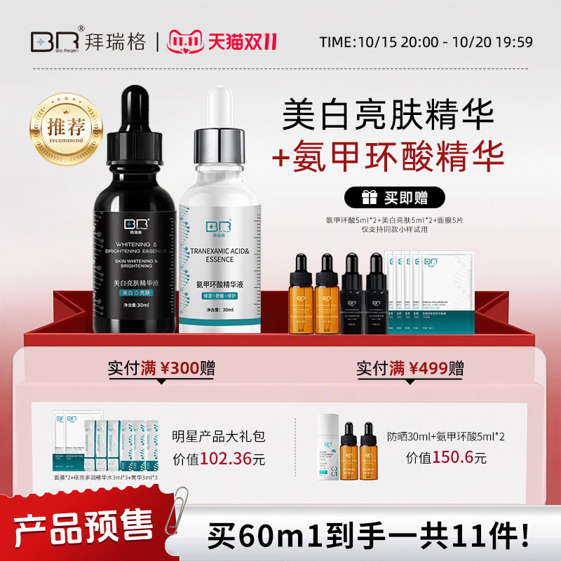 【组合装】拜瑞格氨甲环酸速修红丨美白亮肤淡斑精华提亮