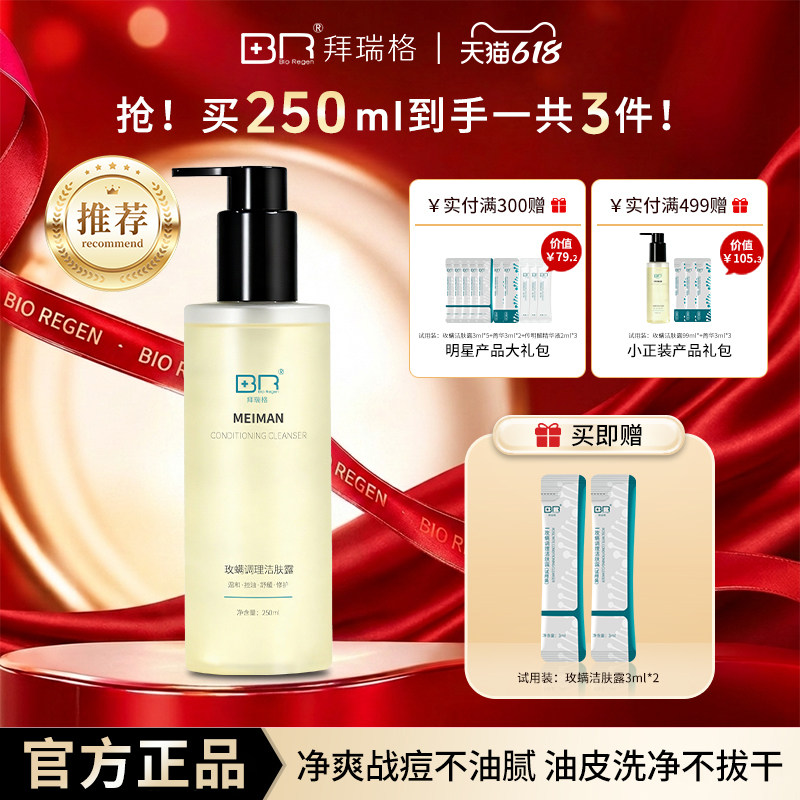拜瑞格玫螨调理洁肤露洗面奶氨基酸葡萄糖苷屏障修护温和不拔干