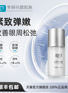 Bio Regen/拜瑞格光素精华眼霜女紧致熬夜