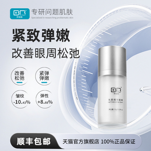 Bio 拜瑞格光素精华眼霜女紧致熬夜 Regen