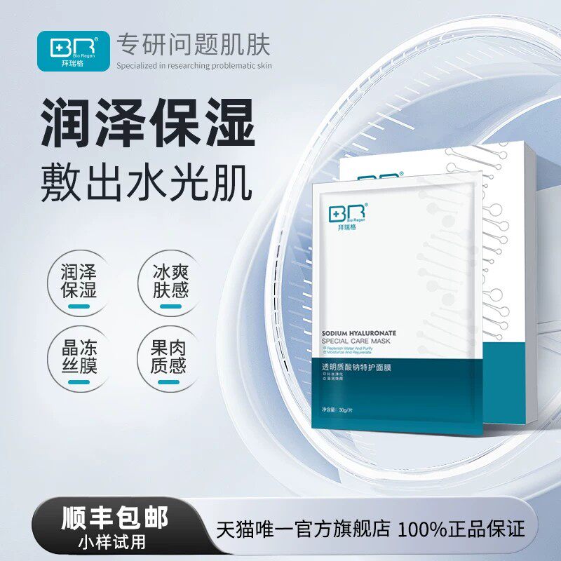 Bio Regen/拜瑞格透明质酸钠特护面膜男女玻尿酸保湿贴片式