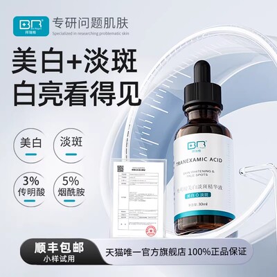 拜瑞格传明酸美白淡斑精华液氨甲环酸烟酰胺谷胱甘肽
