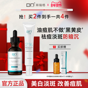 【组合装】拜瑞格传明酸美白淡斑精华液+2%水杨酸凝胶控缓释