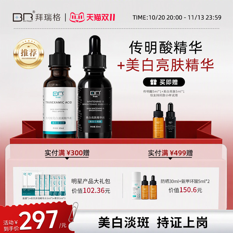 【组合装】拜瑞格传明酸美白淡斑精华液丨美白亮肤淡斑精华提亮