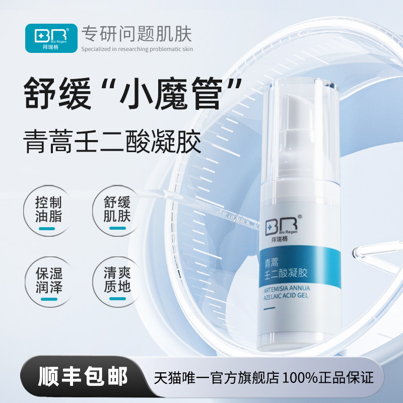 Bio Regen/拜瑞格青蒿壬二酸凝胶干皮舒缓油皮控油护肤品