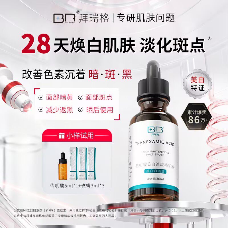 拜瑞格传明酸美白淡斑精华液氨甲环酸面部精华烟酰胺