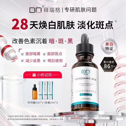 拜瑞格传明酸美白淡斑精华