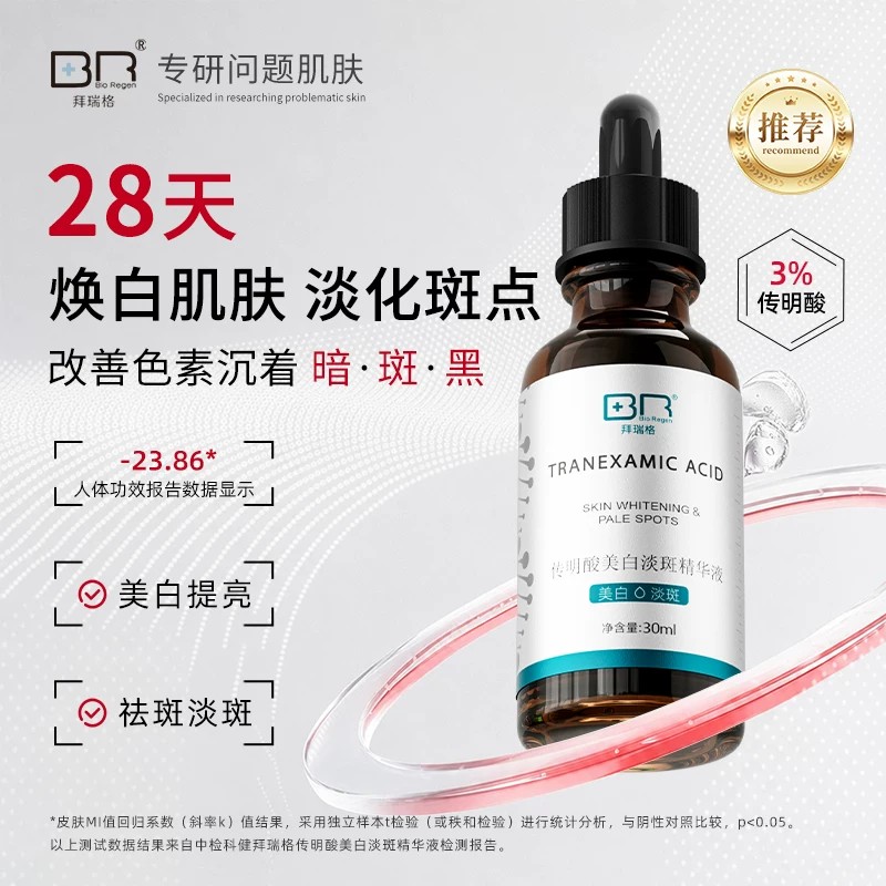 拜瑞格传明酸美白淡斑精华图片