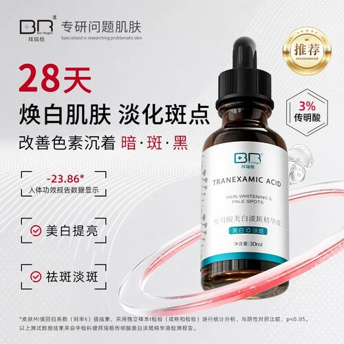 拜瑞格传明酸美白淡斑精华