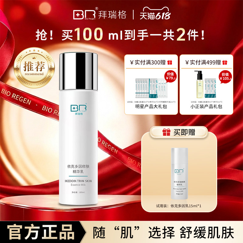 Bio Regen/拜瑞格依克多因修肤精华乳舒适保湿面部