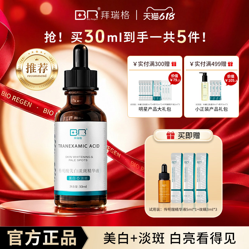 拜瑞格传明酸美白淡斑精华液氨甲环酸面部精华烟酰胺