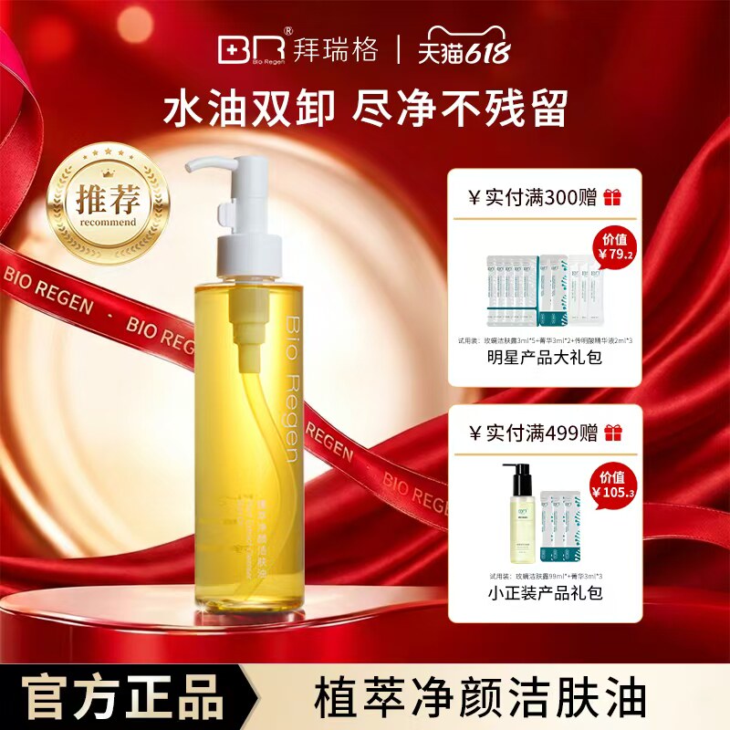 Bio Regen/拜瑞格植萃净颜洁肤油卸妆三合一脸部深层清洁