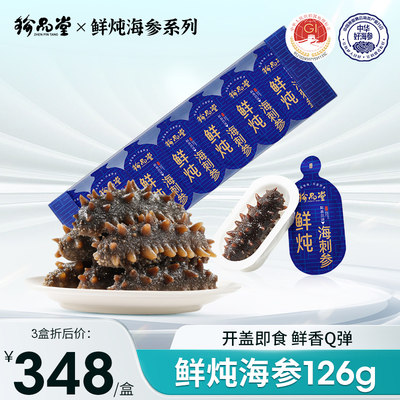 珍品堂鲜炖海参126g*1盒