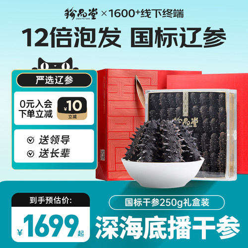 珍品堂深海礁大连辽刺参国标250g