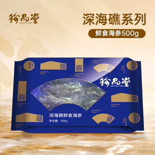 珍品堂海参深海礁系列鲜食海参500g