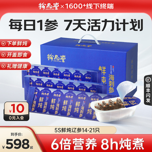 【高端礼赠】珍品堂5S鲜炖海参开 盖即食正宗大连鲜活辽参孕妇长