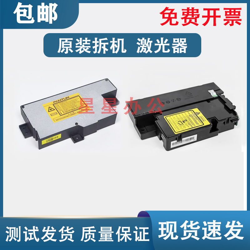 原装 奔图 M7200/M7105DN/M7205FDN/M6863/M6705激光器 激光盒