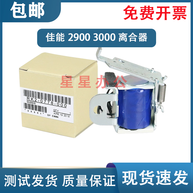 佳能LBP2900/3000离合器