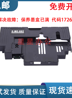 佳能G2160/G3160/G1220/G2260/G3260/G1420废墨仓 MC-G02维护箱