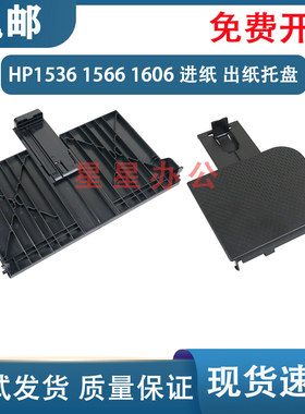 原装全新 惠普 HP1536前门纸盘 HP1566托纸板 HP1606纸盒进纸托盘