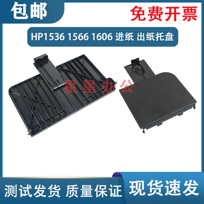 HP153615661606进纸出纸托盘