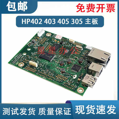 原装 惠普 HP M402D 403DN 404DW 305D 405DN 主板 接口板 电源板 - 封面