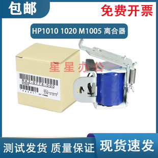 全新 惠普 HP1010/1012/1015/1020/1018/M1005/2900离合器 继电器