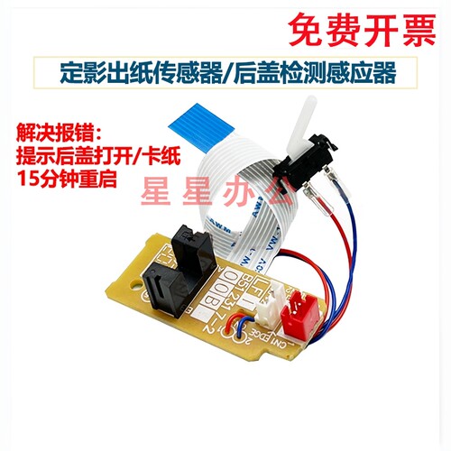 联想LJ2400/2600/2650/M7400/7450F 出纸传感器 7600定影后盖传感