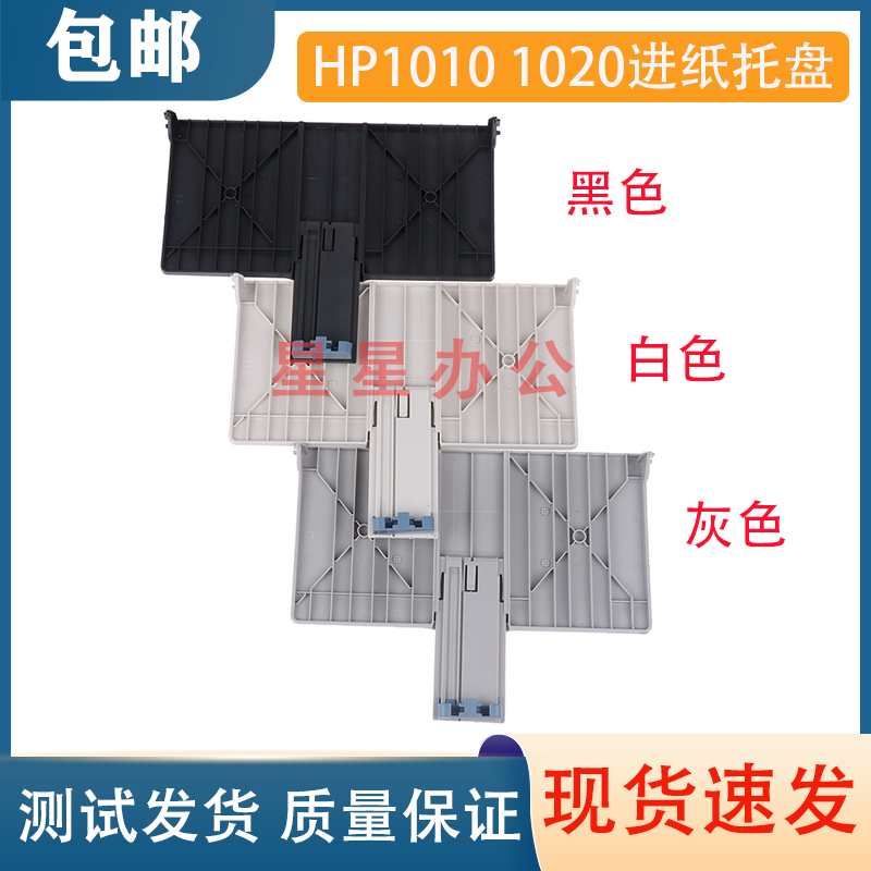 HP10101020PLUS1018进纸托盘
