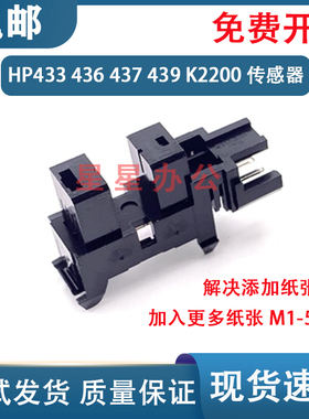 原装 惠普 HP433 437 439 436进纸传感器 三星K2200DN纸张传感器