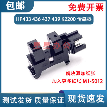 原装 惠普 HP433 437 439 436进纸传感器 三星K2200DN纸张传感器